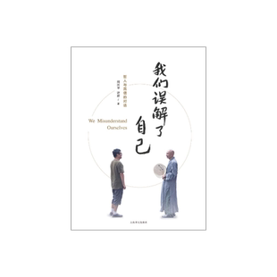 我们误解了自己 周国平 济群  著 周国平与济群法师 一个哲人与一个高僧的对谈 上海译文出版社 正版