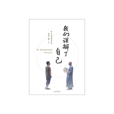 我们误解了自己周国平济群著