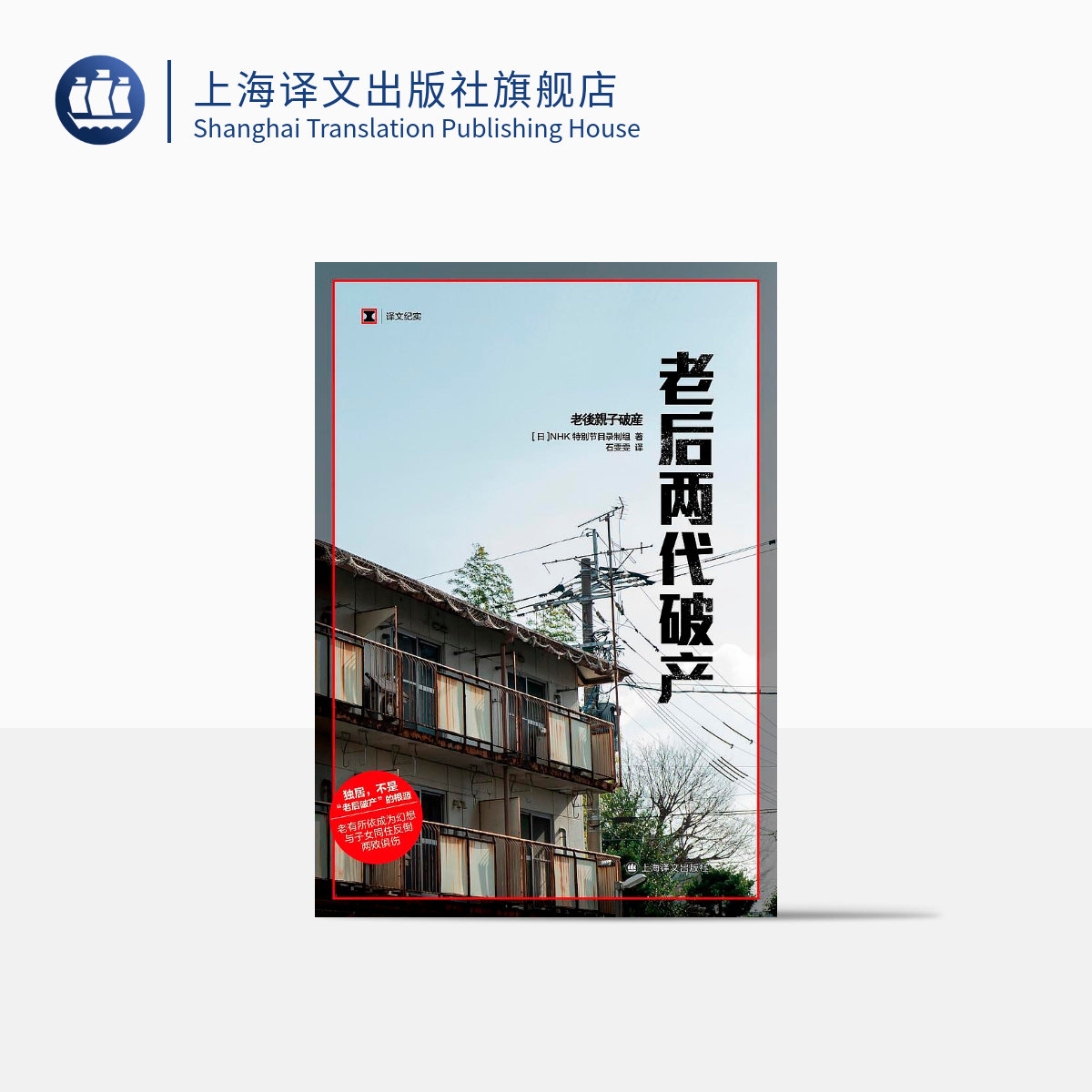 老后两代破产 [日]NHK特别节目录制组 译文纪实 日本现场观察 独居 不是“老后破产”的根源 老龄化 阶层固化上海译文出版社 正版