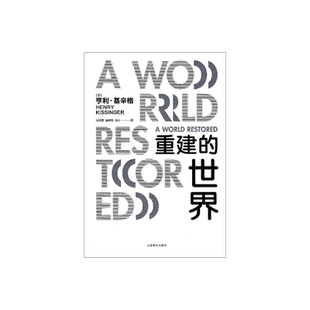 重建的世界(精) 读懂基辛格 外交家基辛格立言立论的思想源头 改变全球局势的基氏均势外交理论 上海译文 出版 正版