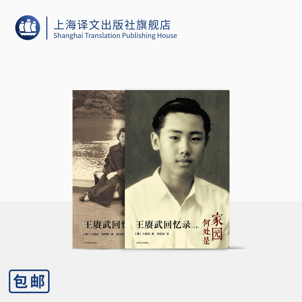 王赓武回忆录(上下) 家园何处是 心安即是家 王赓武/林娉婷著 林纹沛/夏沛然译 彷徨追忆/历史变迁/身份困惑 许知远力荐 上海译文属于什么档次？