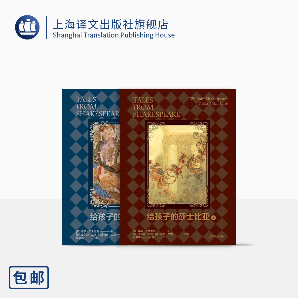 给孩子的莎士比亚上下册 [英]威廉·莎士比亚 [英]查尔斯·兰姆 玛丽·兰姆 改写 莎士比亚戏剧启蒙 精装珍藏本 全彩插图本