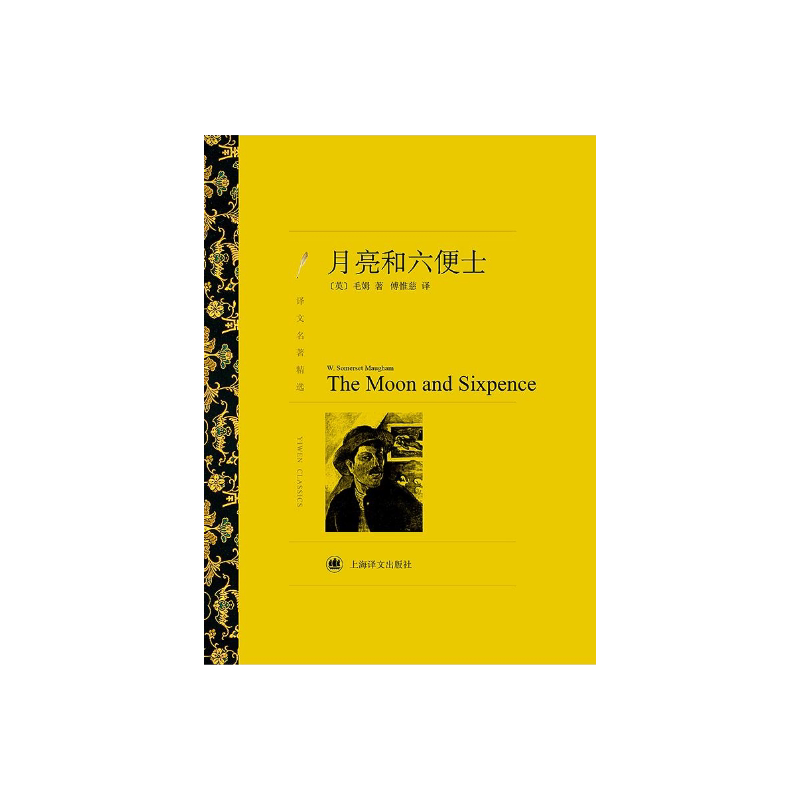 月亮和六便士 [英]毛姆著 傅惟慈译 译文名著精选 刀锋/面纱/人生的枷锁作者 世界名著 英国文学 上海译文出版社 正版