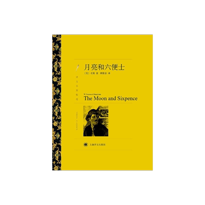 月亮和六便士毛姆上海译文