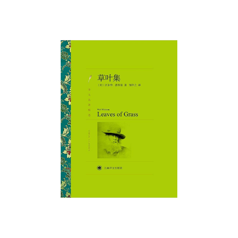 草叶集 [美]沃尔特·惠特曼著 邹仲之译 欧美文学 文学艺术 正版图书籍 上海译文 出版