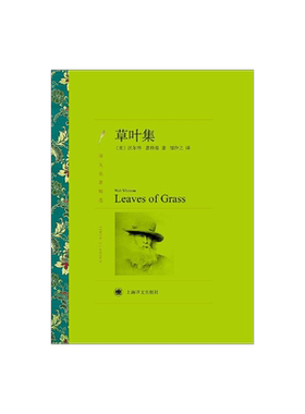 草叶集 [美]沃尔特·惠特曼著 邹仲之译 欧美文学 文学艺术 正版图书籍 上海译文 出版