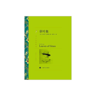 草叶集 [美]沃尔特·惠特曼著 邹仲之译 欧美文学 文学艺术 正版图书籍 上海译文 出版