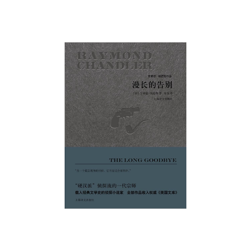 漫长的告别(精装) [美]雷蒙德钱德勒 著 宋佥 译 雷蒙德钱德勒作品 悬疑推理侦探小说 同名电影原著 正版图书籍 上海译文出版社