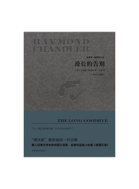 漫长的告别(精装) [美]雷蒙德钱德勒 著 宋佥 译 雷蒙德钱德勒作品 悬疑推理侦探小说 同名电影原著 正版图书籍 上海译文出版社
