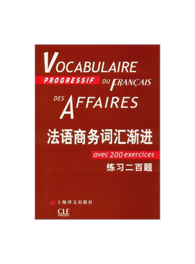 法语商务词汇渐进 法语渐进系列 [法]让-吕克·庞福尔尼著 金玲 叶利群 冷碧莹译 法语 文化教育 正版图书籍 上海译文 出版