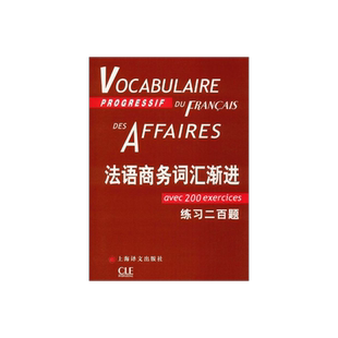 法语商务词汇渐进 法语渐进系列 [法]让-吕克·庞福尔尼著 金玲 叶利群 冷碧莹译 法语 文化教育 正版图书籍 上海译文 出版