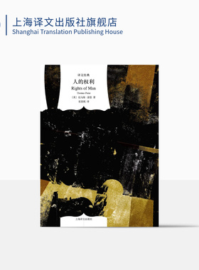人的权利 [美]托马斯·潘恩著 乐国斌译 译文经典 美国文学 上海译文出版社 正版