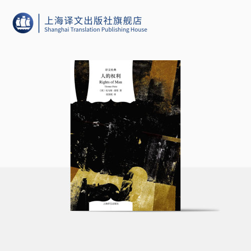 人的权利 [美]托马斯·潘恩著 乐国斌译 译文经典 美国文学 上海译文出版社 正版