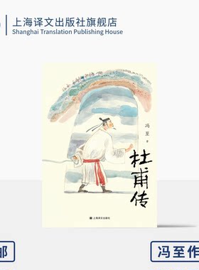 杜甫传 冯至 著 骆玉明导读大字版 附6-9年级杜甫古诗赏析 中小学生阅读指导目录 中学语文课标推荐阅读 上海译文出版社 正版