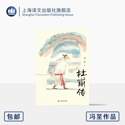 杜甫传 冯至 著 骆玉明导读大字版 附6-9年级杜甫古诗赏析 中小学生阅读指导目录 中学语文课标推荐阅读 上海译文出版社 正版