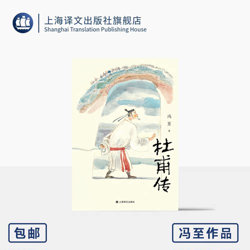杜甫传 冯至 著 骆玉明导读大字版 附6-9年级杜甫古诗赏析 中小学生阅读指导目录 中学语文课标推荐阅读 上海译文出版社 正版