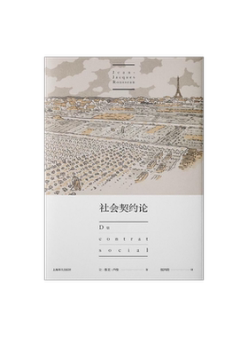 社会契约论 让雅克卢梭 现代民主政治的思想起源 政治哲学 民主契约 论人类不平等起源和基础 忏悔录 上海译文出版社 正版