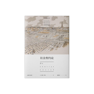 社会契约论 让雅克卢梭 现代民主政治的思想起源 政治哲学 民主契约 论人类不平等起源和基础 忏悔录 上海译文出版社 正版