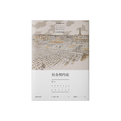 社会契约论 让雅克卢梭 现代民主政治的思想起源 政治哲学 民主契约 论人类不平等起源和基础 忏悔录 上海译文出版社 正版