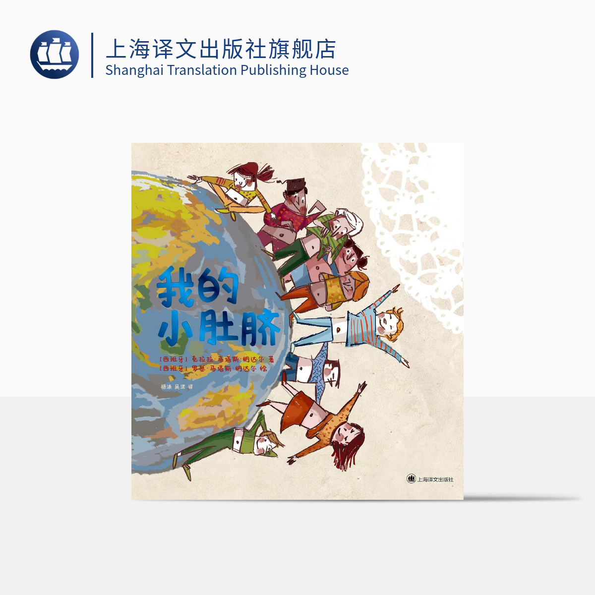 我的小肚脐 [西]克拉拉·马塔斯·纳达尔 著 杨涤 吴漾 译 幼儿启蒙 绘本 3-6岁 亲子共读 上海译文出版社 正版