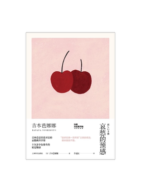 哀愁的预感 精装 吉本芭娜娜作品系列 另著/厨房/雏菊人生 日本文学 外国小说 上海译文出版社