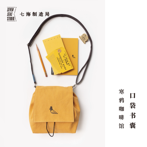 口袋书囊·寒鸦咖啡馆 | 刺绣抽绳包 | 纯棉密织水洗棉布 | 单肩斜挎两用 | 大开口迷你包 | 上海译文出版社 七海制造局 七海日志