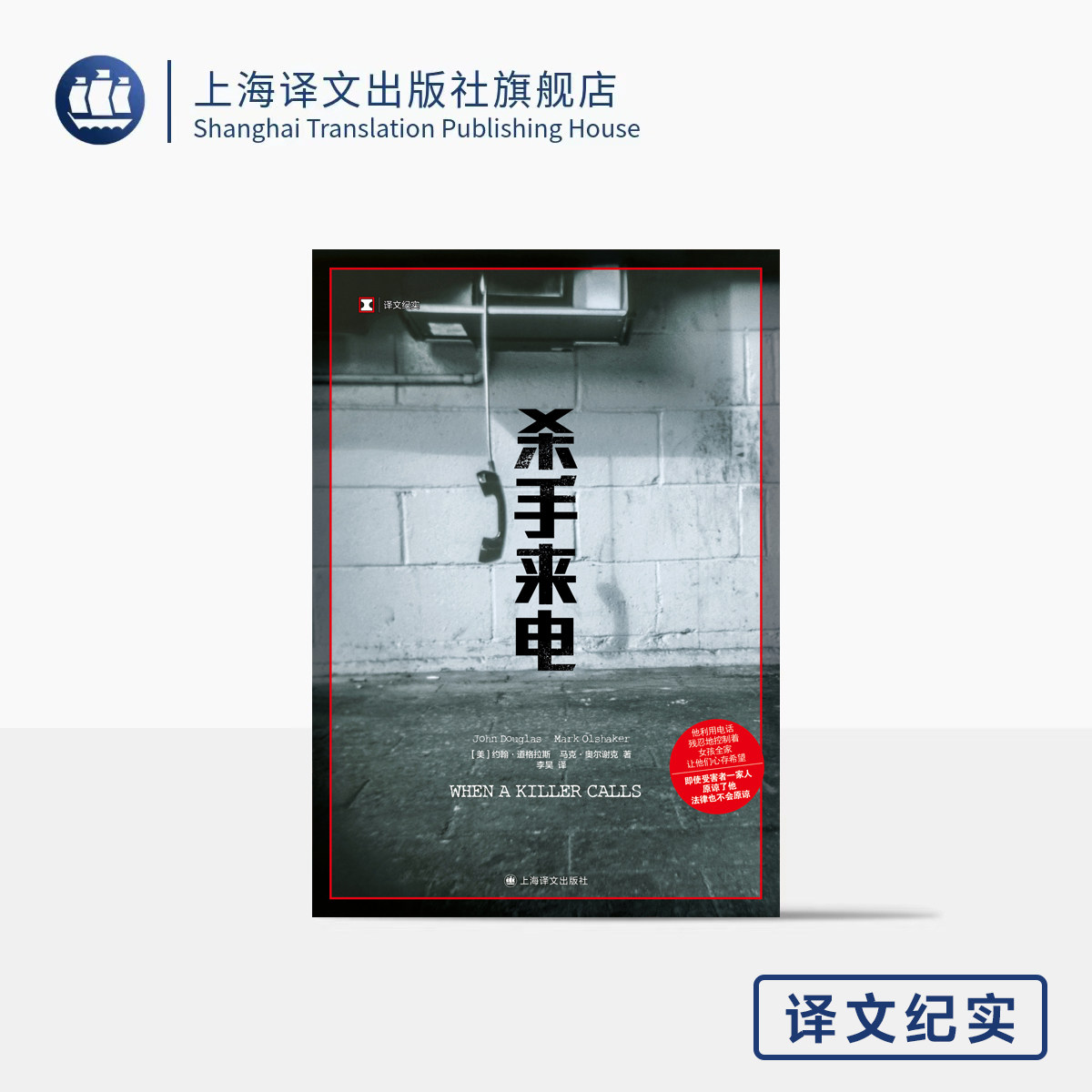 杀手来电 译文纪实 [美]约翰·道格拉斯 马克·奥尔谢克 著 李昊 译 "心理神探"  艾美奖最佳编剧奖 犯罪心理画像 上海译文出版
