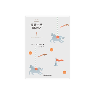 旋转木马鏖战记 [日]村上春树 林少华 译 九部短篇小说 现实主义手法 短篇小说集 上海译文出版社 正版