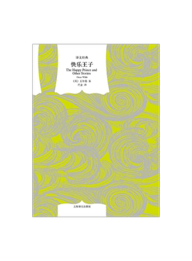 快乐王子 [英]王尔德著 巴金译 译文经典 收入童话集 《石榴之家》 上海译文出版社 正版