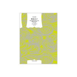 快乐王子 [英]王尔德著 巴金译 译文经典 收入童话集 《石榴之家》 上海译文出版社 正版