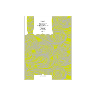 快乐王子 [英]王尔德著 巴金译 译文经典 收入童话集 《石榴之家》 上海译文出版社 正版