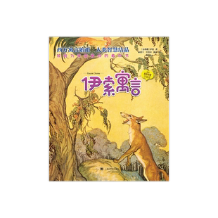 伊索寓言 夏洛书屋 注音版 [古希腊]伊索著 吴健平 于国畔 顾真译 西方寓言始祖 人类智慧结晶 上海译文出版社 正版