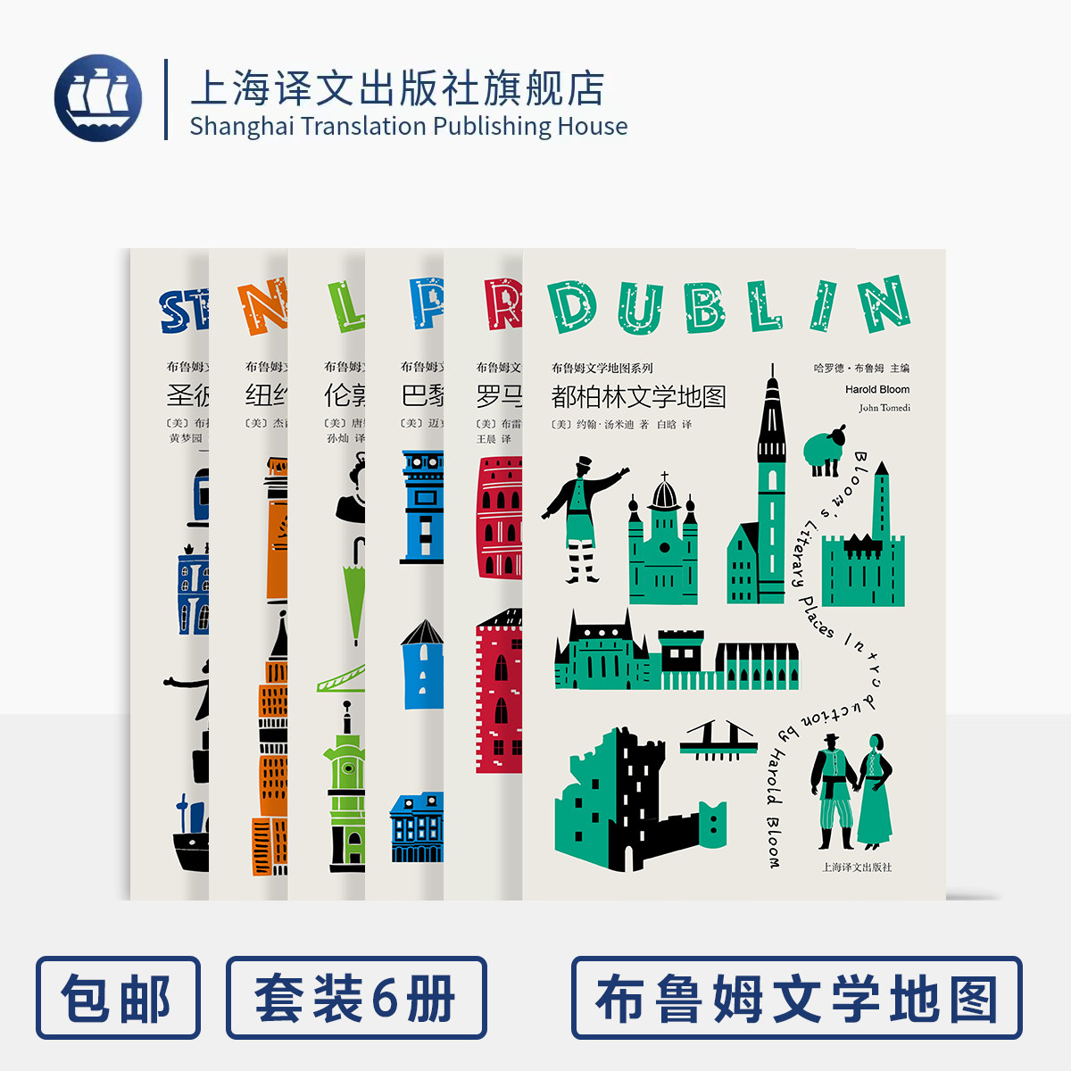 布鲁姆文学地图系列六种 都柏林/罗马/巴黎/伦敦/纽约/圣彼得堡文学地图 [美]哈罗德·布鲁姆 主编 彩色 便携 上海译文出版 正版