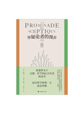 怀疑论者的漫步狄德罗文集