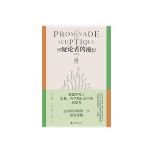 怀疑论者的漫步 狄德罗文集 [法]狄德罗 著 龚觅/王斯秧 译 宗教哲学和社会生活的思考 启蒙思想 辩证唯物主义 上海译文 正版