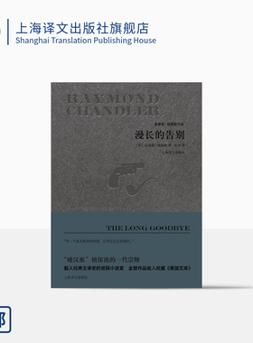 漫长的告别(精装) [美]雷蒙德钱德勒 著 宋佥 译 雷蒙德钱德勒作品 悬疑推理侦探小说 同名电影原著 正版图书籍 上海译文出版社