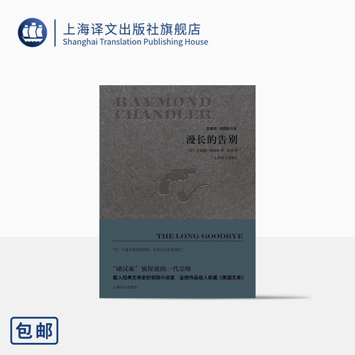 漫长的告别(精装) [美]雷蒙德钱德勒 著 宋佥 译 雷蒙德钱德勒作品 悬疑推理侦探小说 同名电影原著 正版图书籍 上海译文出版社