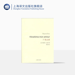 其中情人获当年龚古尔文学奖 畅销图书籍 正版 广岛之恋 上海译文 谭立德译 杜拉斯百年诞辰作品系列 著作有印度之歌 出版