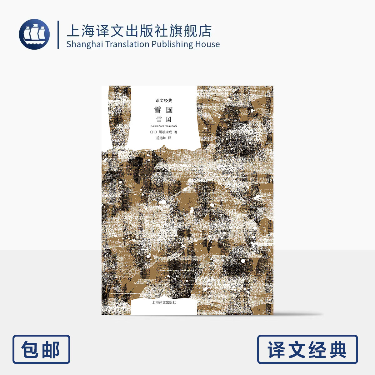 雪国 译文经典 [日]川端康成 著 岳远坤 译 诺奖获奖作 极致日式美学表达 野间文艺翻译奖得主翻译 空灵文字 上海译文出版社 正版