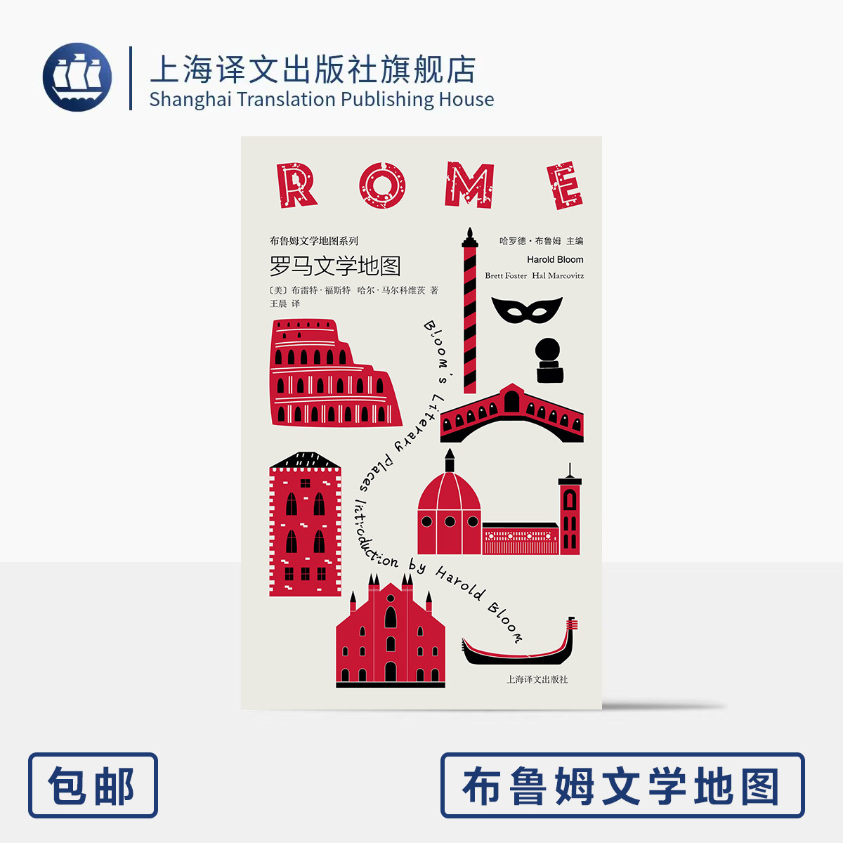 罗马文学地图 布鲁姆文学地图 [美]哈罗德·布鲁姆 主编 [美]布雷特·福斯特/哈尔·马尔科维茨 著 王晨 译 上海译文出版社 正版