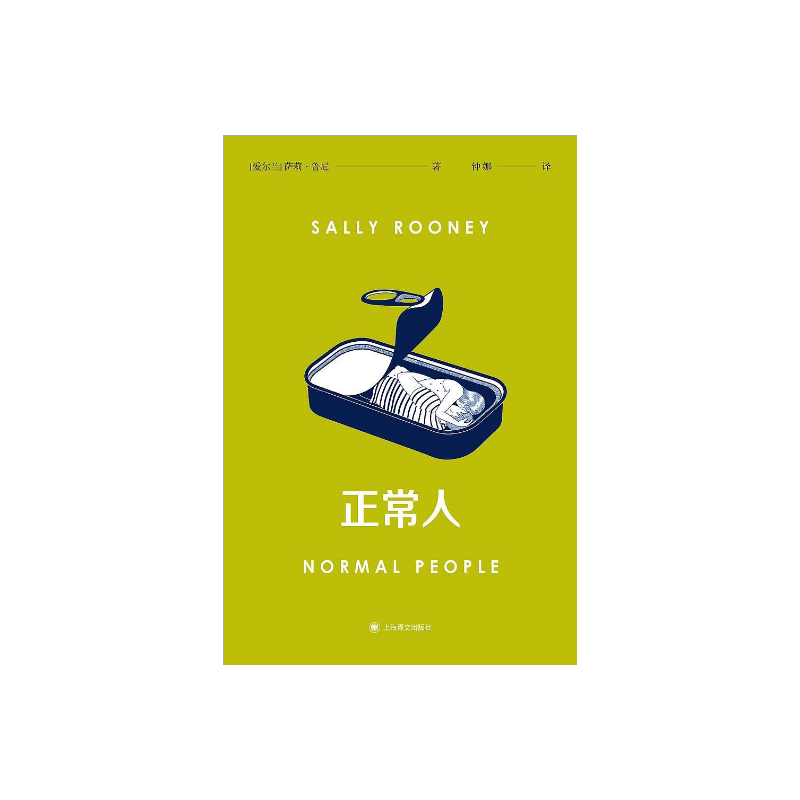 正常人 [爱尔兰]萨莉·鲁尼 著 钟娜 译 聊天记录作者 Normal People原著全译本 千禧一代 上海译文出版社 普通人 正版