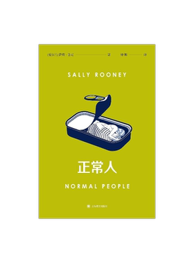 正常人 [爱尔兰]萨莉·鲁尼 著 钟娜 译 聊天记录作者 Normal People原著全译本 千禧一代 上海译文出版社 普通人 正版