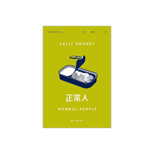 正常人 [爱尔兰]萨莉·鲁尼 著 钟娜 译 聊天记录作者 Normal People原著全译本 千禧一代 上海译文出版社 普通人 正版