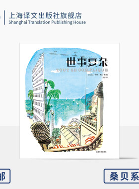 世事复杂 桑贝系列 [法]让-雅克·桑贝 著/绘 周行 译 《小淘气尼古拉》之父桑贝早期作品 四色印刷 治愈漫画 上海译文出版社 正版