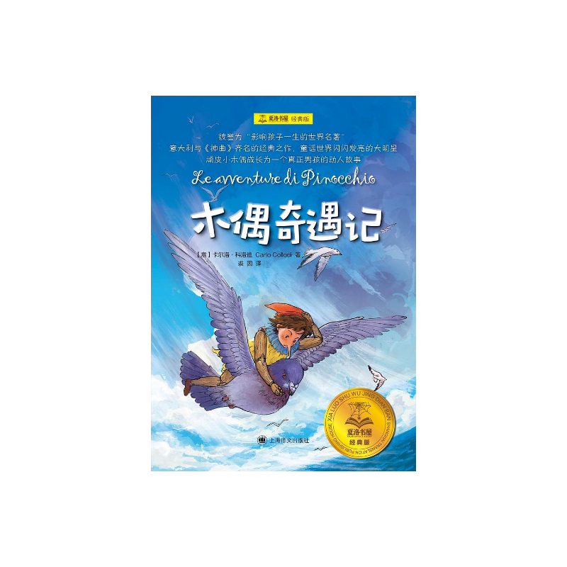 木偶奇遇记 [意]卡尔洛·科洛迪 著 裘因 译 夏洛书屋:经典版 影响孩子一生的世界名著 小木偶成长为真正男孩的动人故事 上海译文