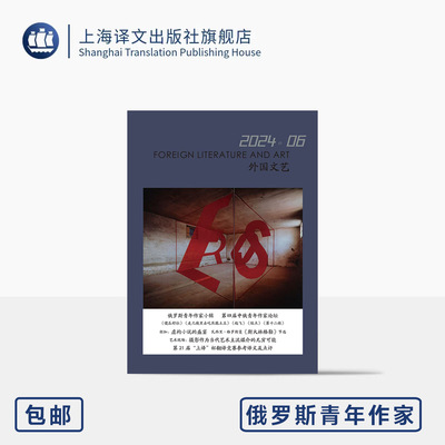 译文社纯文学杂志 外国文艺 2024年第6期  聚焦第四届中俄青年作家论坛 俄罗斯文学新图景 上海译文出版社 正版