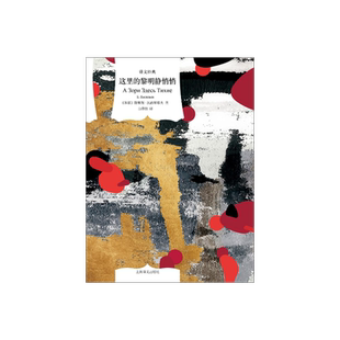 这里的黎明静悄悄 译文经典 窗帘布 [苏联]鲍·瓦西里耶夫 著 白桦熊 译 经典文学 全新译本 现实主义 战争 上海译文 正版