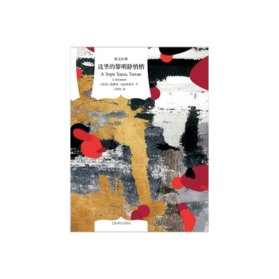 这里的黎明静悄悄译文经典