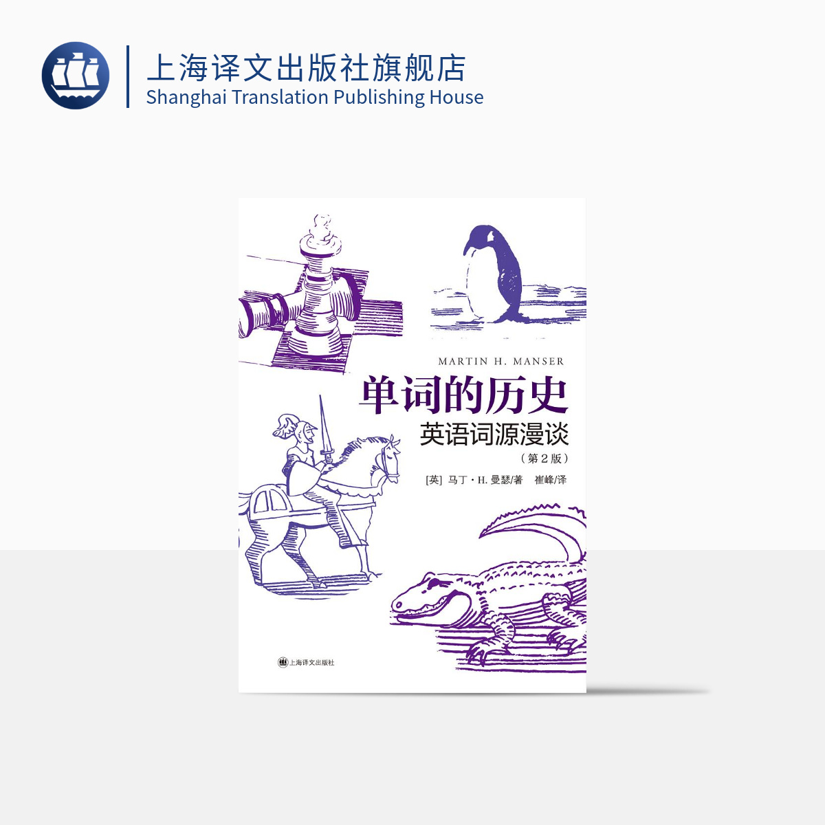 单词的历史:英语词源漫谈第2版 [英]马丁·H. 曼瑟 崔峰 译 词源学 词源故事 英语词汇 上海译文出版社 正版