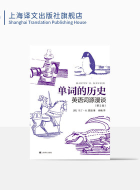 单词的历史:英语词源漫谈第2版 [英]马丁·H. 曼瑟 崔峰 译 词源学 词源故事 英语词汇 上海译文出版社 正版